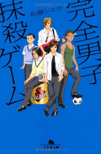 完全男子抹殺ゲーム (幻冬舎文庫) [Oct 12， 2011] 佐藤 シエラ