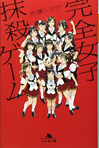 完全女子抹殺ゲーム (幻冬舎文庫) [Oct 12， 2011] 佐藤 シエラ
