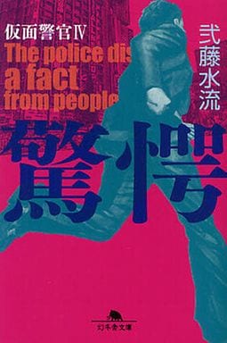 驚愕 仮面警官Ⅳ (幻冬舎文庫) 弐藤 水流