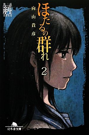 ほたるの群れ2 第二話 糾 (幻冬舎文庫) [Oct 12， 2011] 向山 貴彦