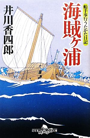 船手奉行うたかた日記 海賊ヶ浦 (幻冬舎時代小説文庫) 井川 香四郎