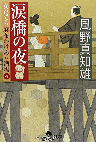 涙橋の夜 女だてら 麻布わけあり酒場４ (幻冬舎時代小説文庫) [Nov 10， 2011] 風野 真知雄