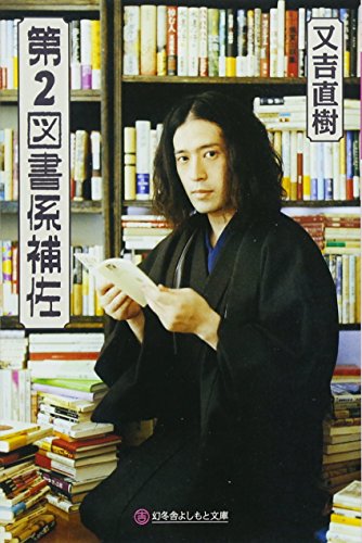 第2図書係補佐 (幻冬舎よしもと文庫) [Nov 23， 2011] 又吉 直樹
