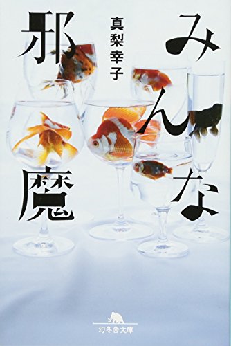 みんな邪魔 (幻冬舎文庫) [Dec 06， 2011] 真梨 幸子