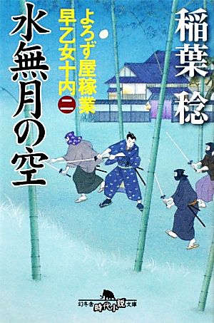 水無月の空―よろず屋稼業 早乙女十内（二） (幻冬舎時代小説文庫) [Dec 06， 2011] 稲葉 稔