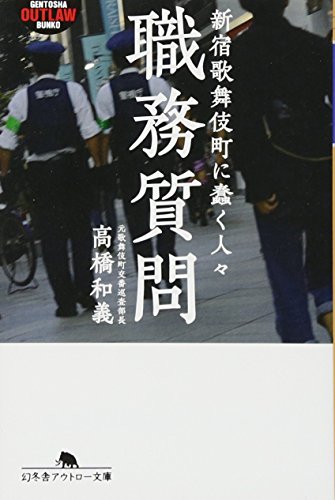 職務質問―新宿歌舞伎町に蠢く人々 (幻冬舎アウトロー文庫) 高橋 和義