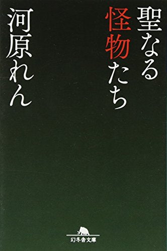 聖なる怪物たち (幻冬舎文庫) [Dec 27， 2011] 河原 れん