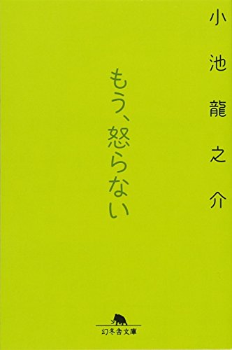 もう、怒らない (幻冬舎文庫) [Jan 14， 2012] 小池 龍之介