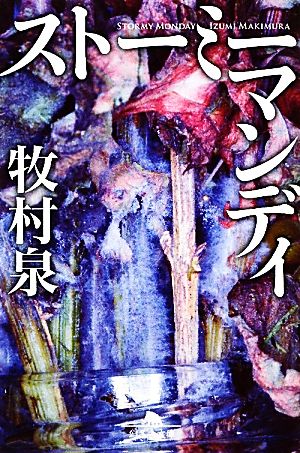 ストーミーマンデイ (幻冬舎文庫) [Jan 27， 2012] 牧村泉