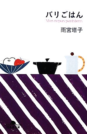 パリごはん (幻冬舎文庫) [Feb 09， 2012] 雨宮 塔子