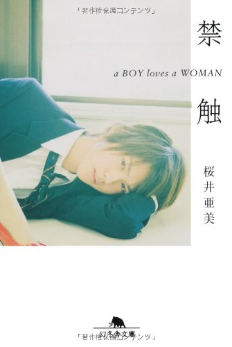 禁触 a BOY loves a WOMEN (幻冬舎文庫) 桜井 亜美