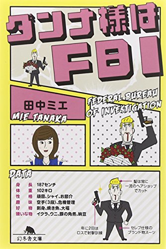 ダンナ様はＦＢＩ (幻冬舎文庫) [Feb 09， 2012] 田中 ミエ