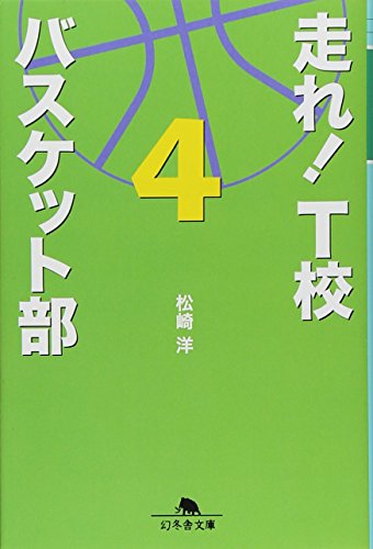 走れ！T校バスケット部 ４ (幻冬舎文庫) [Feb 09， 2012] 松崎 洋