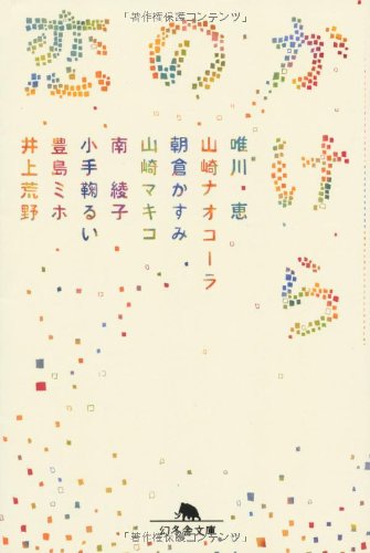恋のかけら (幻冬舎文庫) 唯川 恵
