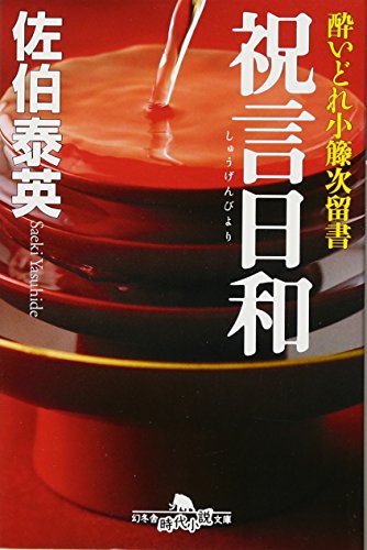 酔いどれ小藤次留書 祝言日和 (幻冬舎時代小説文庫) [Feb 09， 2012] 佐伯 泰英