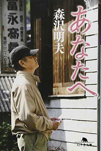 あなたへ (幻冬舎文庫 も 14-2) 森沢 明夫