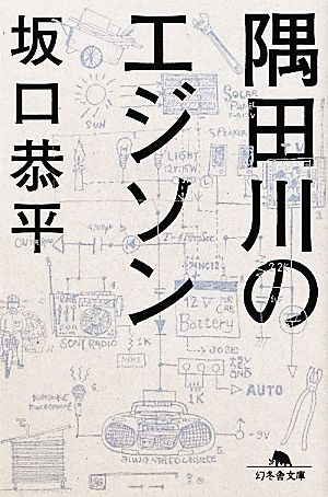 隅田川のエジソン (幻冬舎文庫 さ 33-1) 坂口 恭平