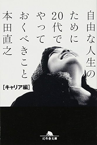 自由な人生のために20代でやっておくべきこと［キャリア編］ (幻冬舎文庫) [Mar 07， 2012] 本田 直之