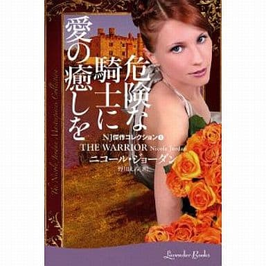 危険な騎士に愛の癒しを＜NJ傑作コレクション1＞ (ラベンダーブックス) ニコール・ジョーダン; 野川 えみ