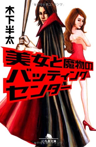 美女と魔物のバッティングセンター (幻冬舎文庫) [Apr 12， 2012] 木下 半太