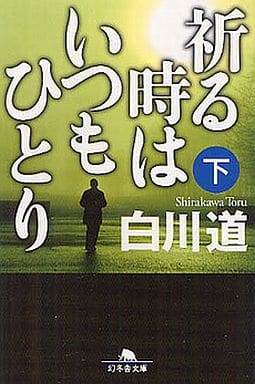 祈る時はいつもひとり 下 (幻冬舎文庫) 白川 道