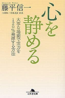 心を静める (幻冬舎文庫) 藤平 信一