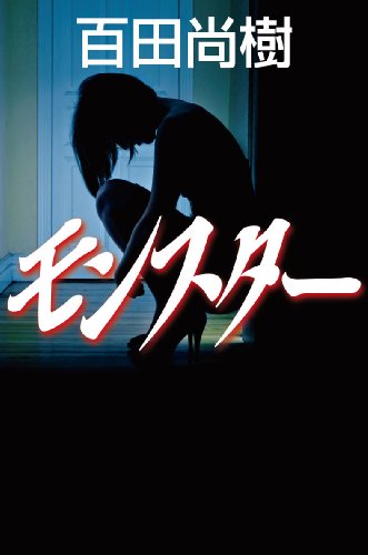 モンスター (幻冬舎文庫) [Apr 09， 2012] 百田 尚樹