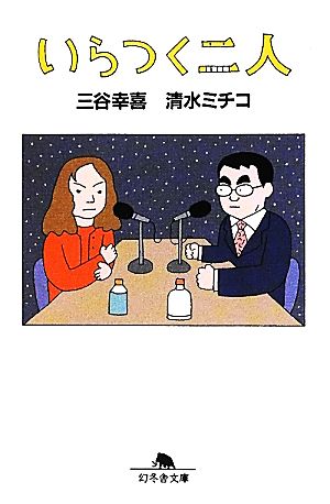 いらつく二人 (幻冬舎文庫) [Apr 12， 2012] 三谷 幸喜; 清水 ミチコ