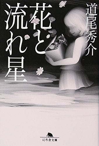 花と流れ星 (幻冬舎文庫) [Apr 12， 2012] 道尾 秀介