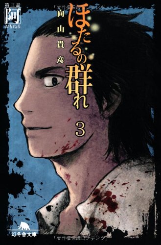 ほたるの群れ 第三話 阿（おもねる） (幻冬舎文庫) [Apr 12， 2012] 向山 貴彦