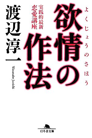 欲情の作法 (幻冬舎文庫) [Apr 12， 2012] 渡辺 淳一