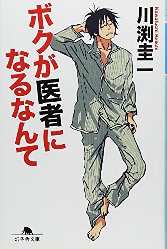 ボクが医者になるなんて (幻冬舎文庫 か 35-4) [Apr 01， 2012] 川渕 圭一