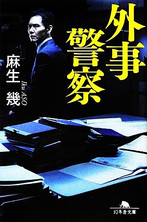 外事警察 (幻冬舎文庫) 麻生 幾