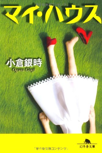 マイ・ハウス (幻冬舎文庫) [Jun 12， 2012] 小倉 銀時