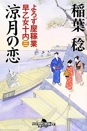 よろず屋稼業早乙女十内(三) 涼月の恋 (幻冬舎時代小説文庫) [Jun 12， 2012] 稲葉 稔