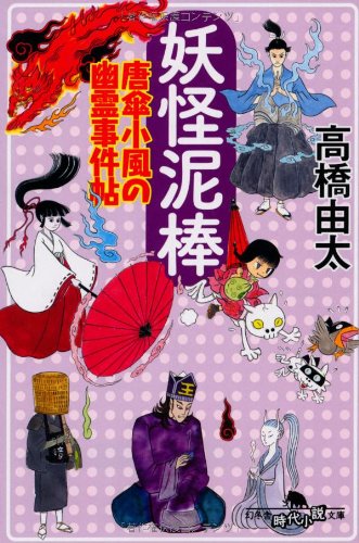 妖怪泥棒 唐傘小風の幽霊事件帖 (幻冬舎時代小説文庫) [Jun 12， 2012] 高橋 由太