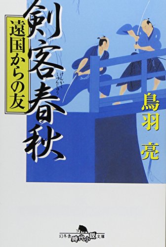 剣客春秋 遠国からの友 (幻冬舎時代小説文庫) 鳥羽 亮