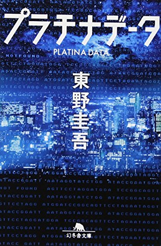プラチナデータ (幻冬舎文庫) [Jul 05， 2012] 東野 圭吾