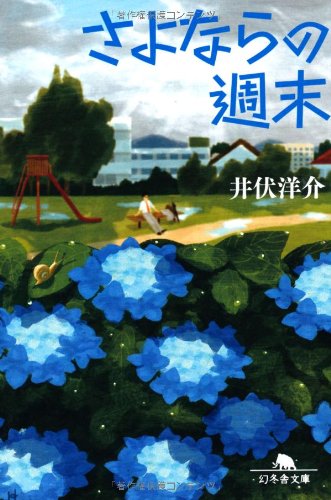 さよならの週末 (幻冬舎文庫) [Jul 20， 2012] 井伏 洋介