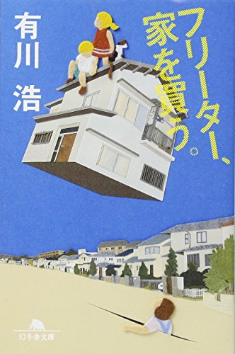 フリーター、家を買う。 (幻冬舎文庫) [Aug 02， 2012] 有川 浩