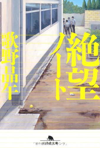 絶望ノート (幻冬舎文庫) 歌野 晶午
