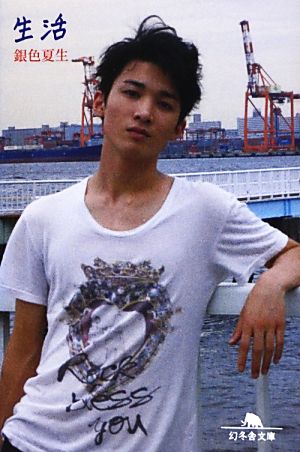 生活 (幻冬舎文庫) 銀色 夏生