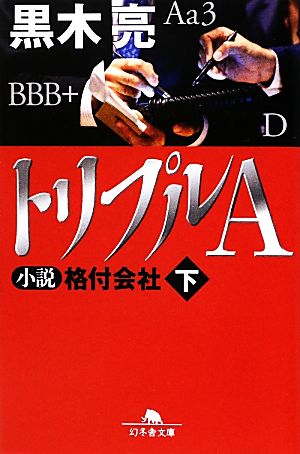 トリプルA 小説 格付会社 下 (幻冬舎文庫) [Aug 05， 2012] 黒木 亮
