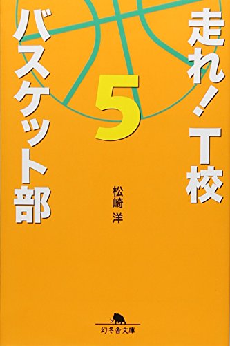 走れ! T校バスケット部5 (幻冬舎文庫) [Aug 02， 2012] 松崎 洋