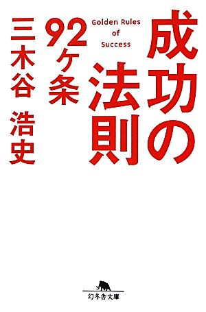 成功の法則92ヶ条 (幻冬舎文庫) 三木谷 浩史