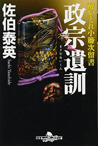 酔いどれ小籐次留書 政宗遺訓 (幻冬舎時代小説文庫) [Aug 02， 2012] 佐伯 泰英