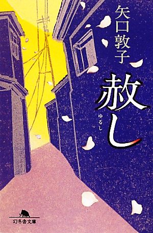 赦し (幻冬舎文庫) 矢口 敦子