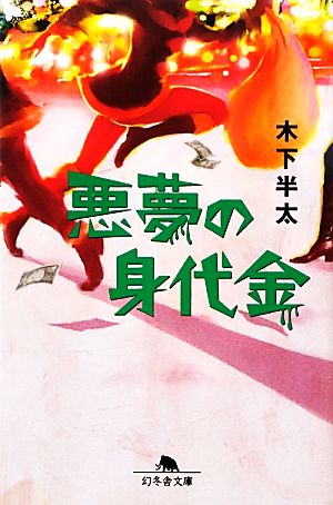 悪夢の身代金 (幻冬舎文庫) 木下 半太