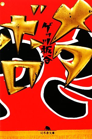 メタボロ (幻冬舎文庫) [Oct 10， 2012] ゲッツ 板谷