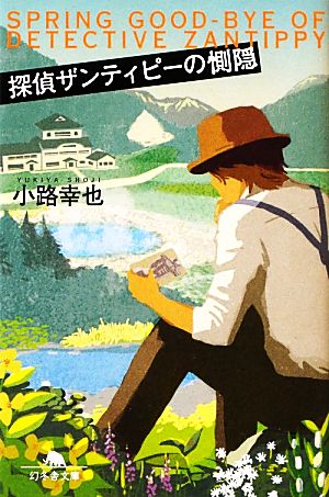 探偵ザンティピーの惻隠 (幻冬舎文庫) 小路 幸也